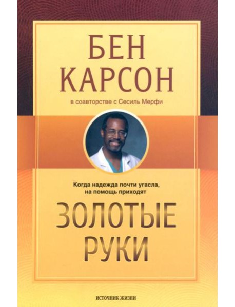 Золотые руки