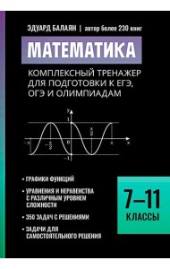 Математика: комплексный тренажер для подготовки к ЕГЭ, ОГЭ и олимпиадам: 7-11 кл