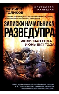 Записки начальника Разведупра. Июль 1940 года - июнь 1941 года