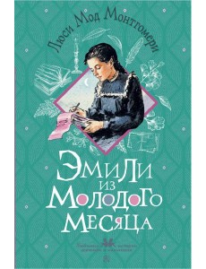 Эмили из Молодого Месяца Эмили из Молодого Месяца