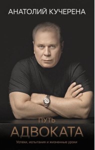 Путь адвоката. Успехи, испытания и жизненные уроки