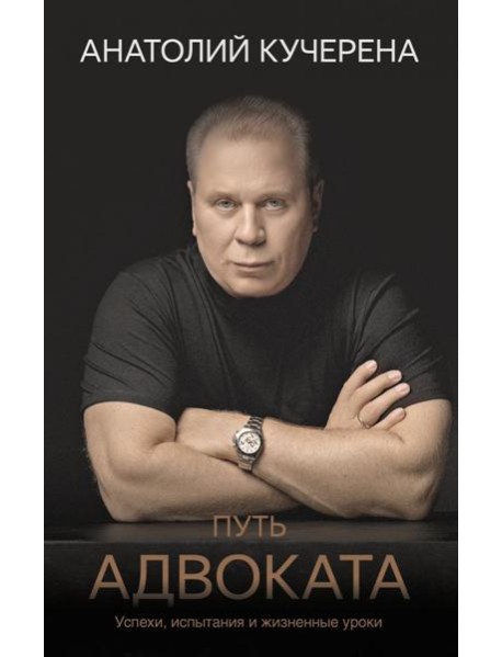Путь адвоката. Успехи, испытания и жизненные уроки