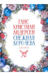 Снежная Королева: Сказки