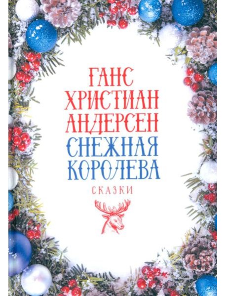 Снежная Королева: Сказки