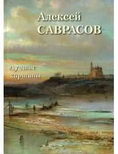 Алексей Саврасов.Лучшие картины