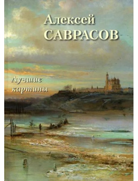 Алексей Саврасов.Лучшие картины