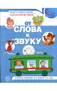 От слова к звуку: рабочая тетрадь по обучению грамоте детей 4-5 лет