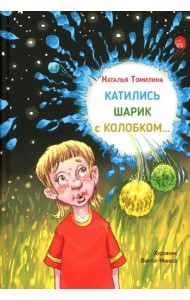 Катились Шарик с Колобком…