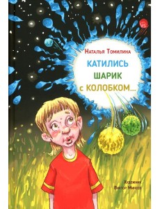 Катились Шарик с Колобком…