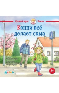 Конни всё делает сама