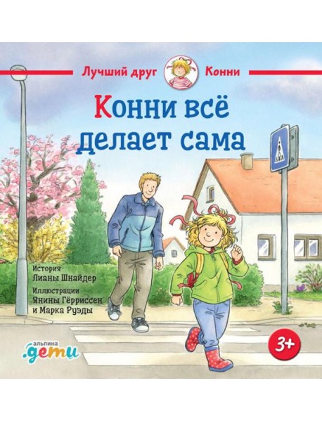 Конни всё делает сама