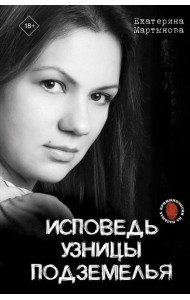 Исповедь узницы подземелья