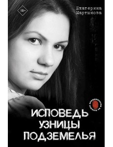 Исповедь узницы подземелья