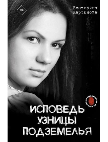 Исповедь узницы подземелья