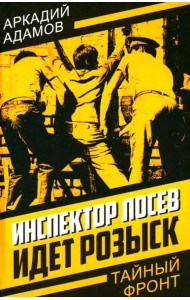 Инспектор Лосев. Идет розыск