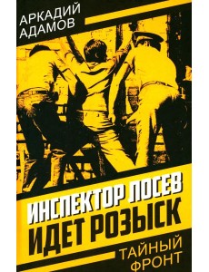 Инспектор Лосев. Идет розыск Инспектор Лосев. Идет розыск