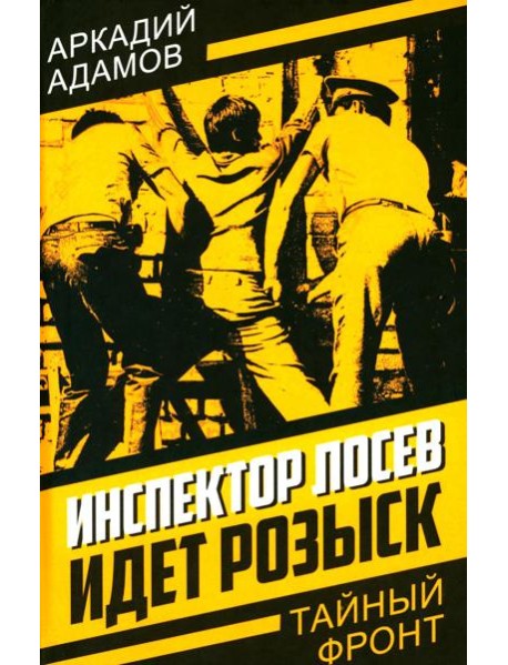 Инспектор Лосев. Идет розыск