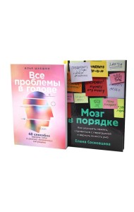 Все проблемы в голове; Мозг в порядке (комплект из 2-х книг)