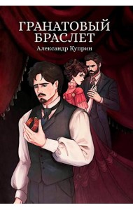 Гранатовый браслет: сборник