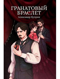 Гранатовый браслет: сборник