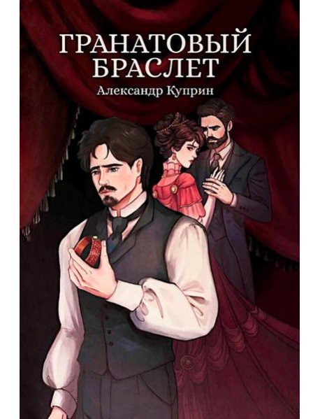 Гранатовый браслет: сборник