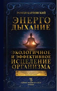 Энергодыхание. Экологичное и эффективное исцеление организма