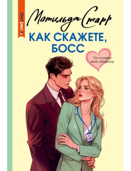 Как скажете, босс: роман