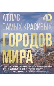 Атлас самых красивых городов мира с дополненной реальностью