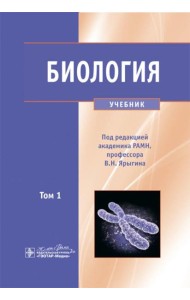 Биология. В 2 т. Т. 1: Учебник