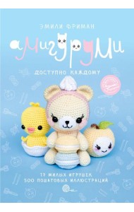 Амигуруми крючком. Доступно каждому