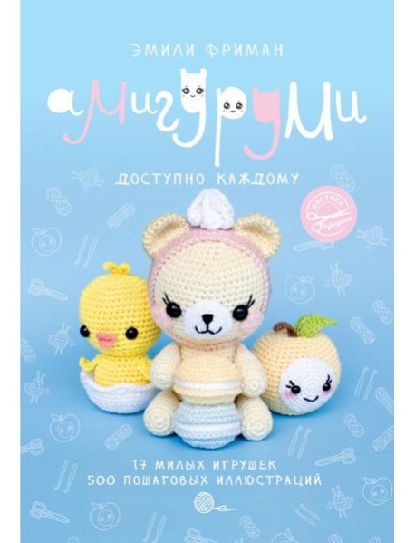Амигуруми крючком. Доступно каждому