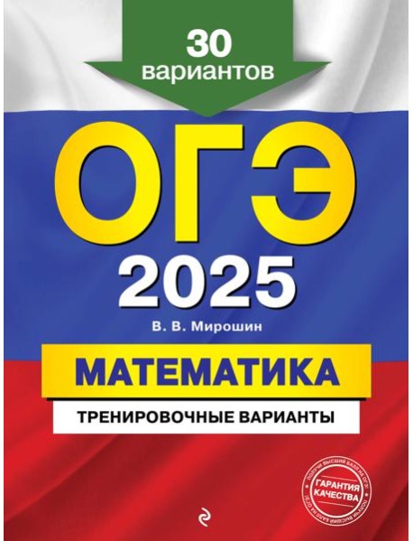ОГЭ-2025. Математика. Тренировочные варианты. 30 вариантов