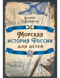 Морская история России для детей