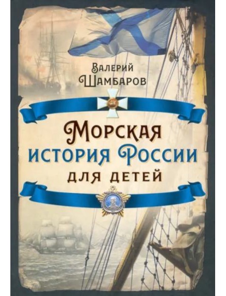 Морская история России для детей