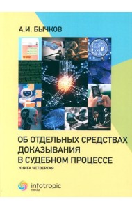 Об отдельных средствах доказывания в судебном процессе. Кн. 4