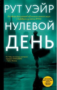 Нулевой день: роман