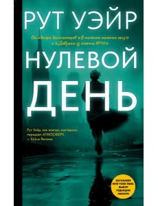 Нулевой день: роман Нулевой день: роман