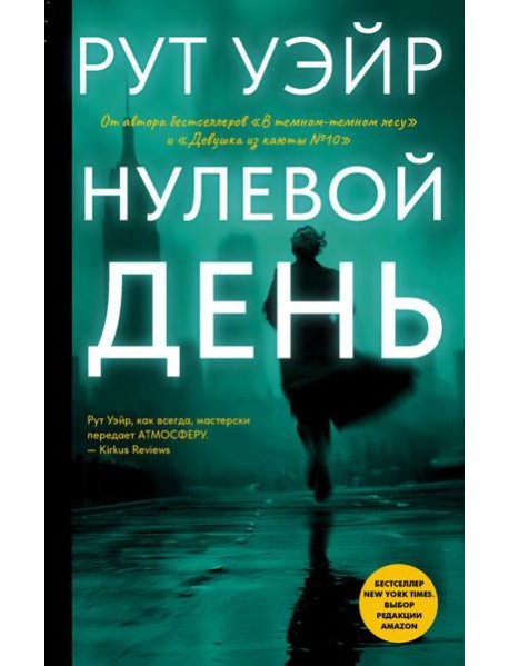 Нулевой день: роман