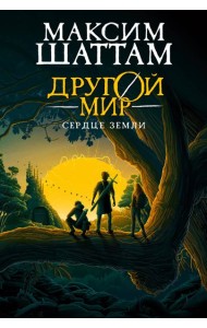 Другой мир. Кн. 3. Сердце Земли