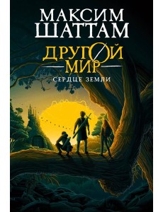 Другой мир. Кн. 3. Сердце Земли