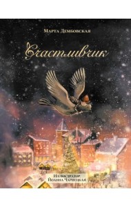 Счастливчик