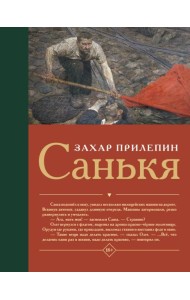 Санькя: роман