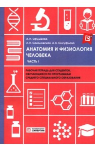 Анатомия и физиология человека: рабочая тетрадь. Ч. 1