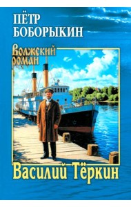 Василий Теркин