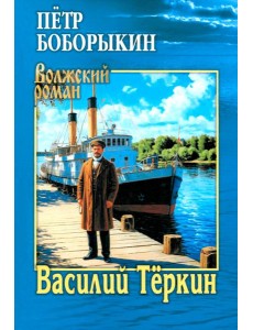 Василий Теркин