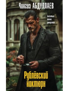 Рублевский ноктюрн Рублевский ноктюрн