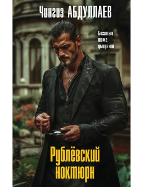 Рублевский ноктюрн