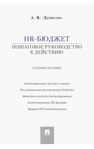 HR-бюджет. Пошаговое руководство к действию: Учебное пособие