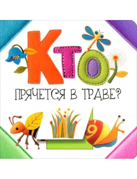 Кто прячется в траве?