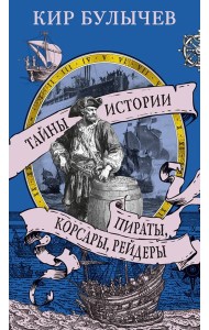 Пираты, корсары, рейдеры